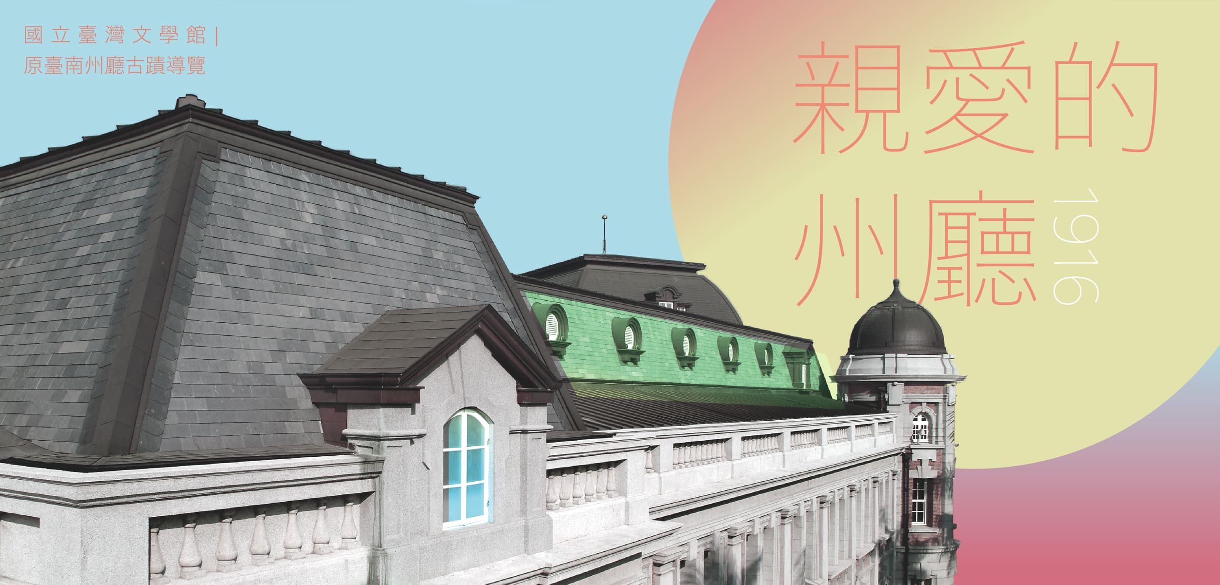 親愛的州廳1916