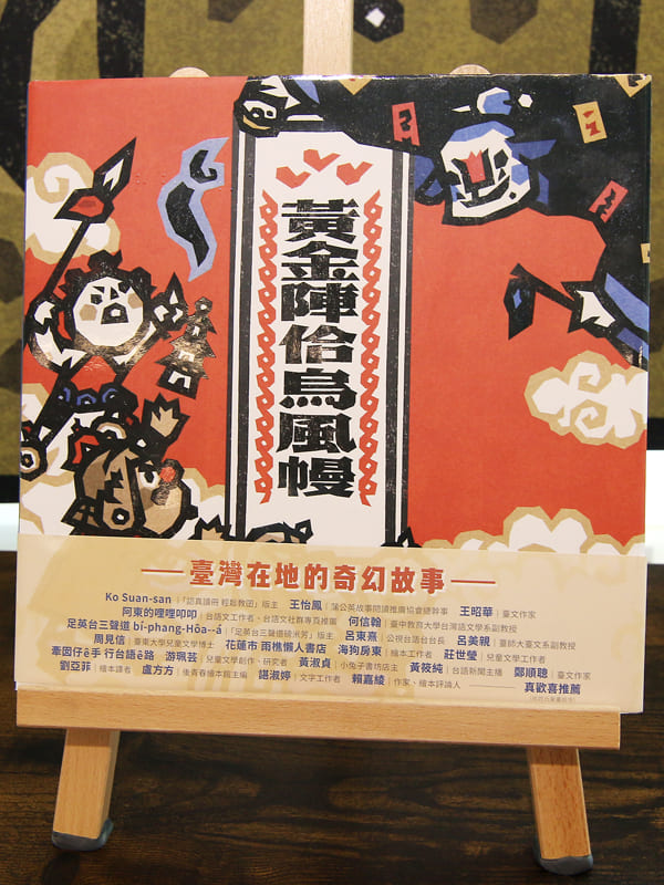 黃金陣佮烏風幔