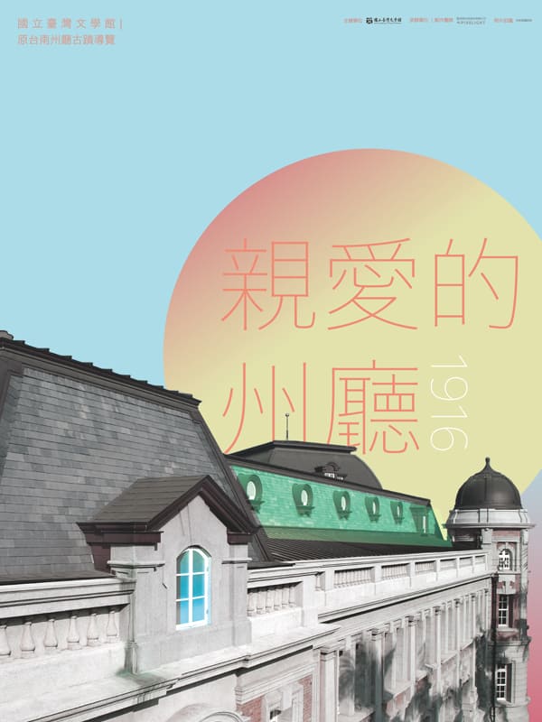 親愛的州廳1916