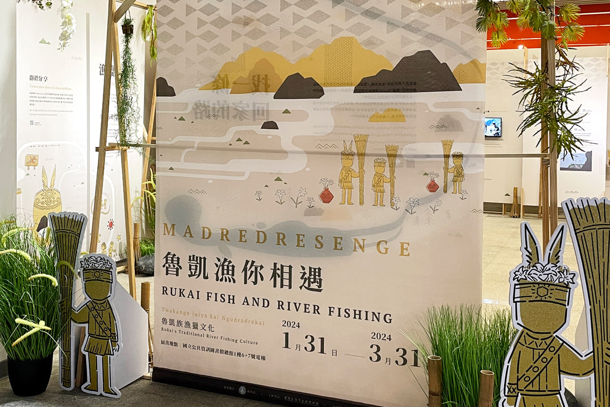 《魯凱漁你相遇-魯凱族漁獵文化》特展