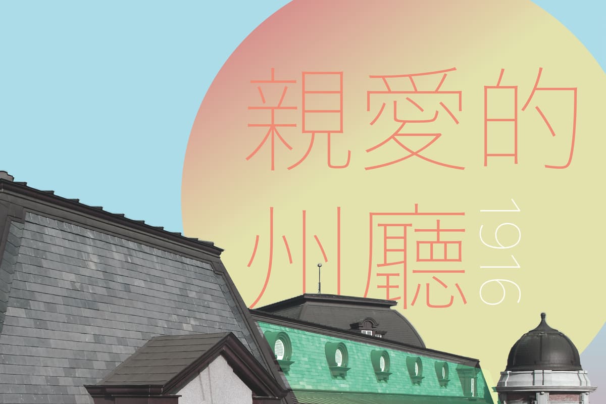 親愛的州廳